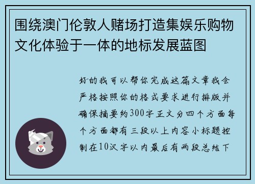 围绕澳门伦敦人赌场打造集娱乐购物文化体验于一体的地标发展蓝图