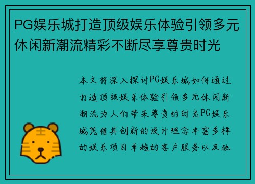 PG娱乐城打造顶级娱乐体验引领多元休闲新潮流精彩不断尽享尊贵时光