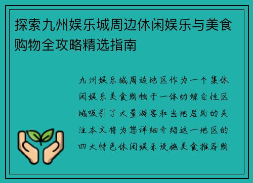 探索九州娱乐城周边休闲娱乐与美食购物全攻略精选指南