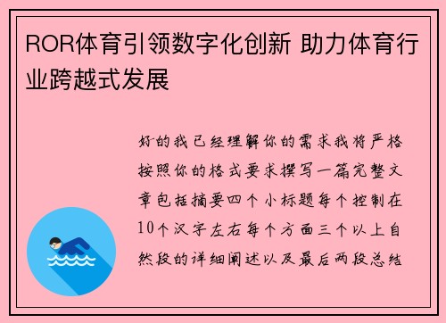 ROR体育引领数字化创新 助力体育行业跨越式发展