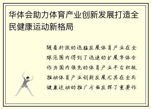 华体会助力体育产业创新发展打造全民健康运动新格局