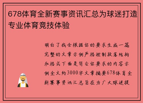 678体育全新赛事资讯汇总为球迷打造专业体育竞技体验