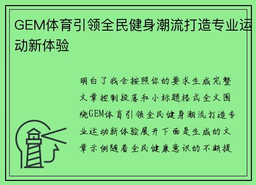 GEM体育引领全民健身潮流打造专业运动新体验