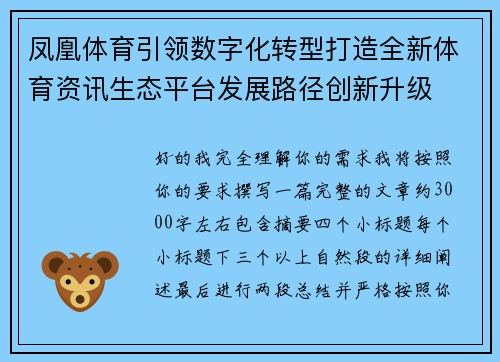 凤凰体育引领数字化转型打造全新体育资讯生态平台发展路径创新升级 凤凰体育引领数字化转型打造全新体育资讯生态平台发展路径创新升级