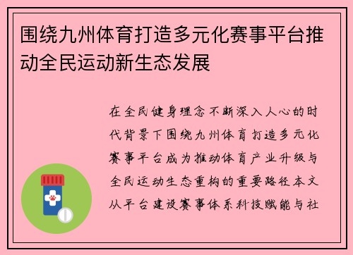 围绕九州体育打造多元化赛事平台推动全民运动新生态发展