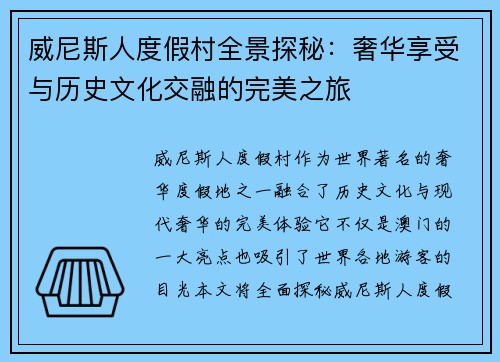 威尼斯人度假村全景探秘：奢华享受与历史文化交融的完美之旅