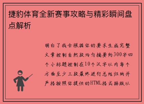 捷豹体育全新赛事攻略与精彩瞬间盘点解析