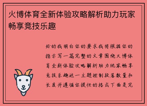 火博体育全新体验攻略解析助力玩家畅享竞技乐趣