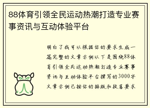 88体育引领全民运动热潮打造专业赛事资讯与互动体验平台