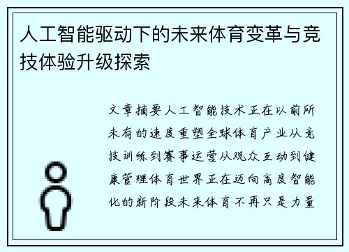 人工智能驱动下的未来体育变革与竞技体验升级探索 人工智能驱动下的未来体育变革与竞技体验升级探索