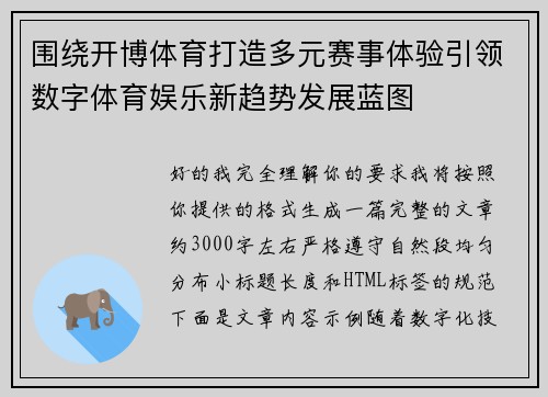 围绕开博体育打造多元赛事体验引领数字体育娱乐新趋势发展蓝图 围绕开博体育打造多元赛事体验引领数字体育娱乐新趋势发展蓝图
