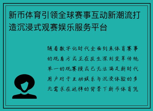 新币体育引领全球赛事互动新潮流打造沉浸式观赛娱乐服务平台