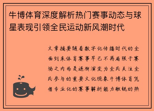 牛博体育深度解析热门赛事动态与球星表现引领全民运动新风潮时代 牛博体育深度解析热门赛事动态与球星表现引领全民运动新风潮时代