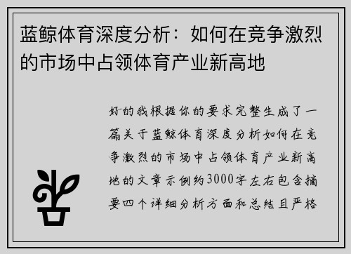蓝鲸体育深度分析:如何在竞争激烈的市场中占领体育产业新高地 蓝鲸体育深度分析:如何在竞争激烈的市场中占领体育产业新高地