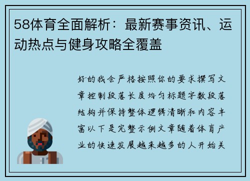 58体育全面解析：最新赛事资讯、运动热点与健身攻略全覆盖