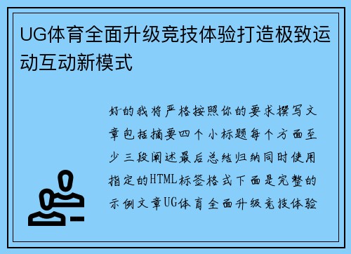 UG体育全面升级竞技体验打造极致运动互动新模式 UG体育全面升级竞技体验打造极致运动互动新模式