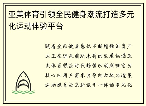 亚美体育引领全民健身潮流打造多元化运动体验平台 亚美体育引领全民健身潮流打造多元化运动体验平台