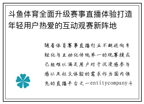 斗鱼体育全面升级赛事直播体验打造年轻用户热爱的互动观赛新阵地 斗鱼体育全面升级赛事直播体验打造年轻用户热爱的互动观赛新阵地