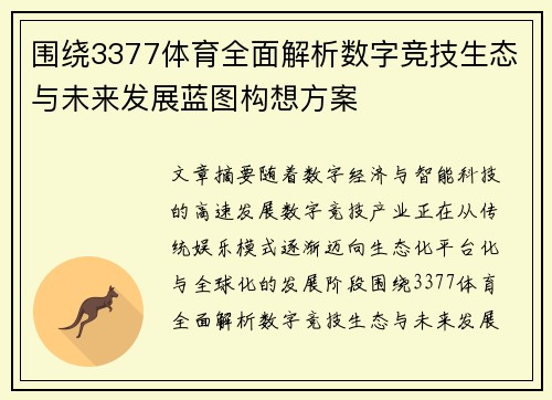 围绕3377体育全面解析数字竞技生态与未来发展蓝图构想方案 围绕3377体育全面解析数字竞技生态与未来发展蓝图构想方案