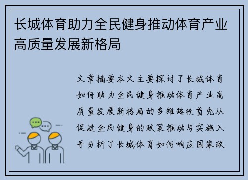 长城体育助力全民健身推动体育产业高质量发展新格局