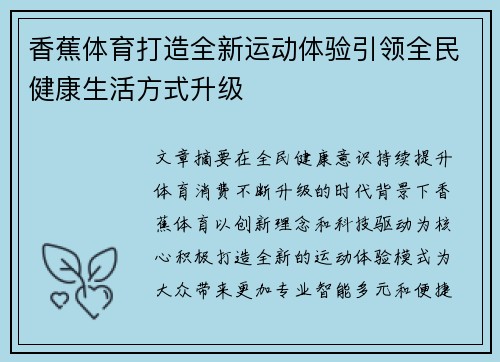 香蕉体育打造全新运动体验引领全民健康生活方式升级