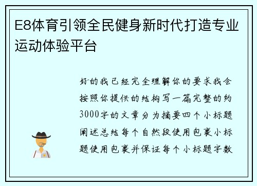 E8体育引领全民健身新时代打造专业运动体验平台 E8体育引领全民健身新时代打造专业运动体验平台