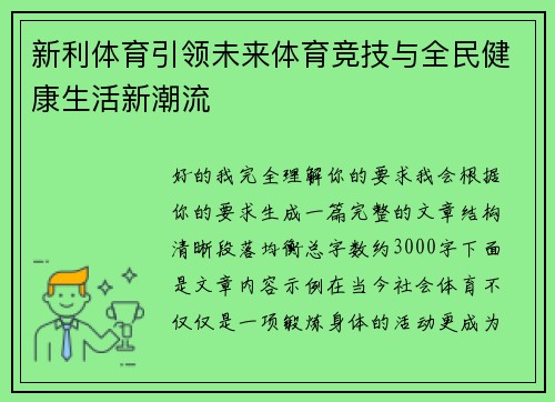 新利体育引领未来体育竞技与全民健康生活新潮流