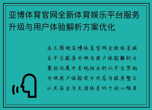亚博体育官网全新体育娱乐平台服务升级与用户体验解析方案优化