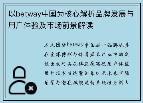 以betway中国为核心解析品牌发展与用户体验及市场前景解读