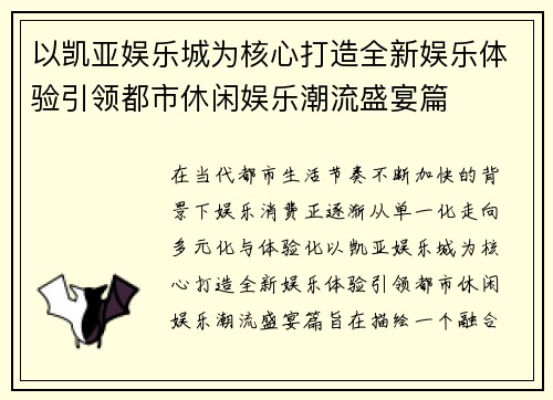以凯亚娱乐城为核心打造全新娱乐体验引领都市休闲娱乐潮流盛宴篇
