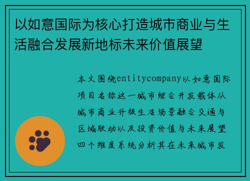 以如意国际为核心打造城市商业与生活融合发展新地标未来价值展望