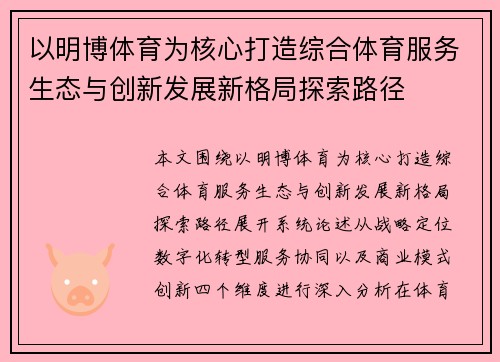 以明博体育为核心打造综合体育服务生态与创新发展新格局探索路径