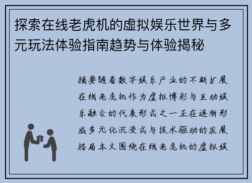 探索在线老虎机的虚拟娱乐世界与多元玩法体验指南趋势与体验揭秘