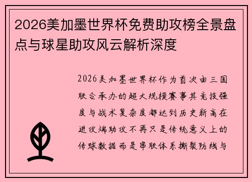 2026美加墨世界杯免费助攻榜全景盘点与球星助攻风云解析深度