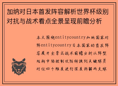 加纳对日本首发阵容解析世界杯级别对抗与战术看点全景呈现前瞻分析 加纳对日本首发阵容解析世界杯级别对抗与战术看点全景呈现前瞻分析