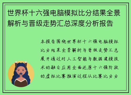 世界杯十六强电脑模拟比分结果全景解析与晋级走势汇总深度分析报告