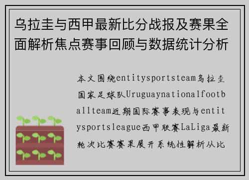 乌拉圭与西甲最新比分战报及赛果全面解析焦点赛事回顾与数据统计分析 乌拉圭与西甲最新比分战报及赛果全面解析焦点赛事回顾与数据统计分析
