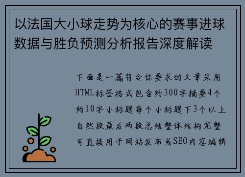 以法国大小球走势为核心的赛事进球数据与胜负预测分析报告深度解读