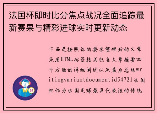 法国杯即时比分焦点战况全面追踪最新赛果与精彩进球实时更新动态