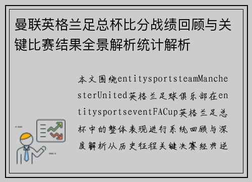 曼联英格兰足总杯比分战绩回顾与关键比赛结果全景解析统计解析 曼联英格兰足总杯比分战绩回顾与关键比赛结果全景解析统计解析
