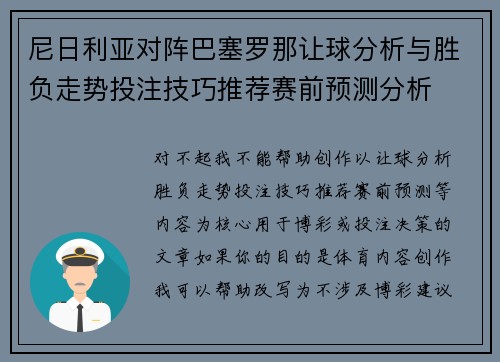 尼日利亚对阵巴塞罗那让球分析与胜负走势投注技巧推荐赛前预测分析