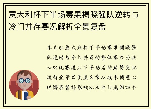 意大利杯下半场赛果揭晓强队逆转与冷门并存赛况解析全景复盘 意大利杯下半场赛果揭晓强队逆转与冷门并存赛况解析全景复盘