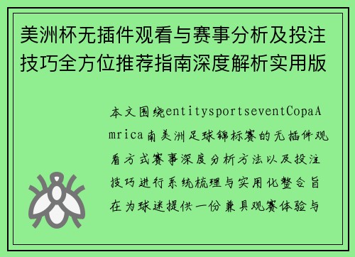美洲杯无插件观看与赛事分析及投注技巧全方位推荐指南深度解析实用版 美洲杯无插件观看与赛事分析及投注技巧全方位推荐指南深度解析实用版