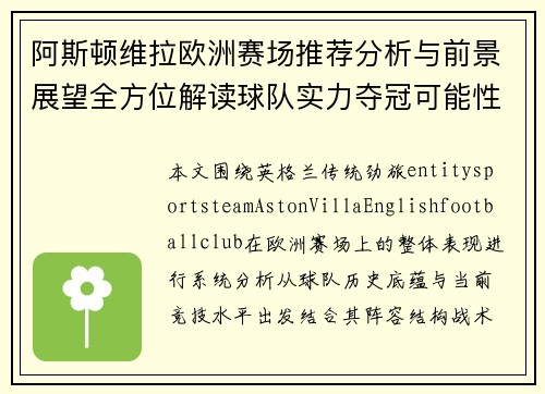阿斯顿维拉欧洲赛场推荐分析与前景展望全方位解读球队实力夺冠可能性