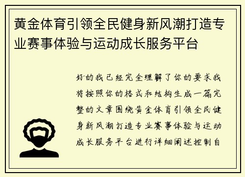 黄金体育引领全民健身新风潮打造专业赛事体验与运动成长服务平台 黄金体育引领全民健身新风潮打造专业赛事体验与运动成长服务平台