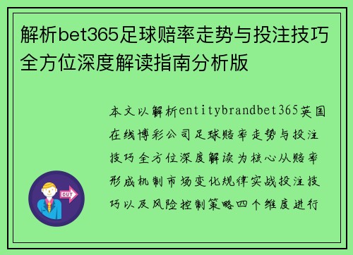 解析bet365足球赔率走势与投注技巧全方位深度解读指南分析版 解析bet365足球赔率走势与投注技巧全方位深度解读指南分析版