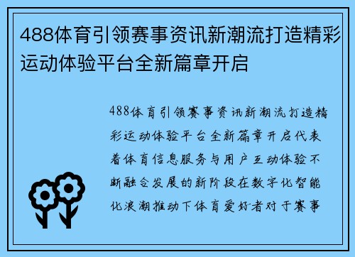 488体育引领赛事资讯新潮流打造精彩运动体验平台全新篇章开启 488体育引领赛事资讯新潮流打造精彩运动体验平台全新篇章开启