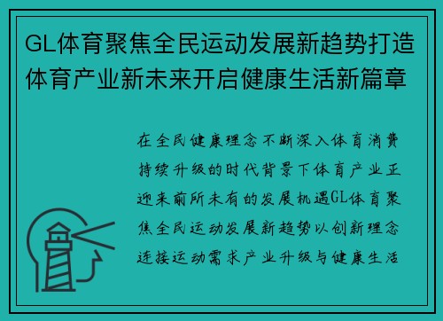 GL体育聚焦全民运动发展新趋势打造体育产业新未来开启健康生活新篇章 GL体育聚焦全民运动发展新趋势打造体育产业新未来开启健康生活新篇章