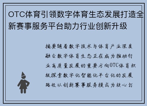 OTC体育引领数字体育生态发展打造全新赛事服务平台助力行业创新升级