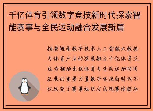 千亿体育引领数字竞技新时代探索智能赛事与全民运动融合发展新篇